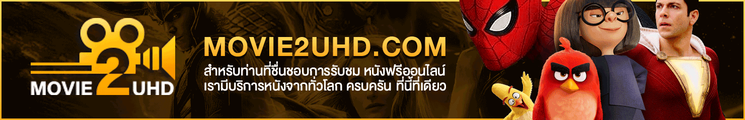 เว็บดูหนังออนไลน์ หนังชัดเต็มเรื่อง