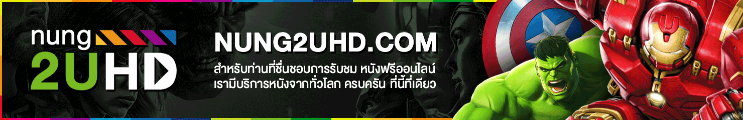 ดูหนังออนไลน์ฟรี